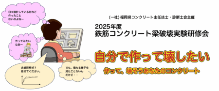 2025年度鉄筋コンクリート梁破壊実験研修会案内